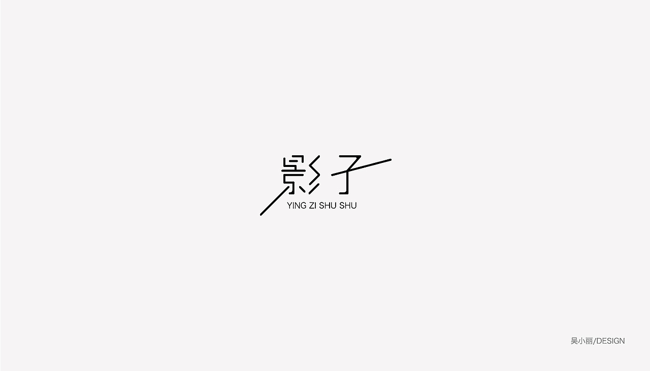2015-2016的字体总结（图ZODAyMjI3NTI=） - 字体/字形 - 站酷设计师吴小丽原创素材 - 站酷ZCOOL