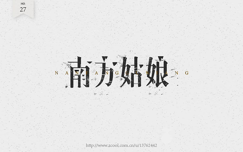 字体练习（图ZNTcyOTI4NzY=） - 字体/字形 - 站酷设计师潘长老原创素材 - 站酷ZCOOL