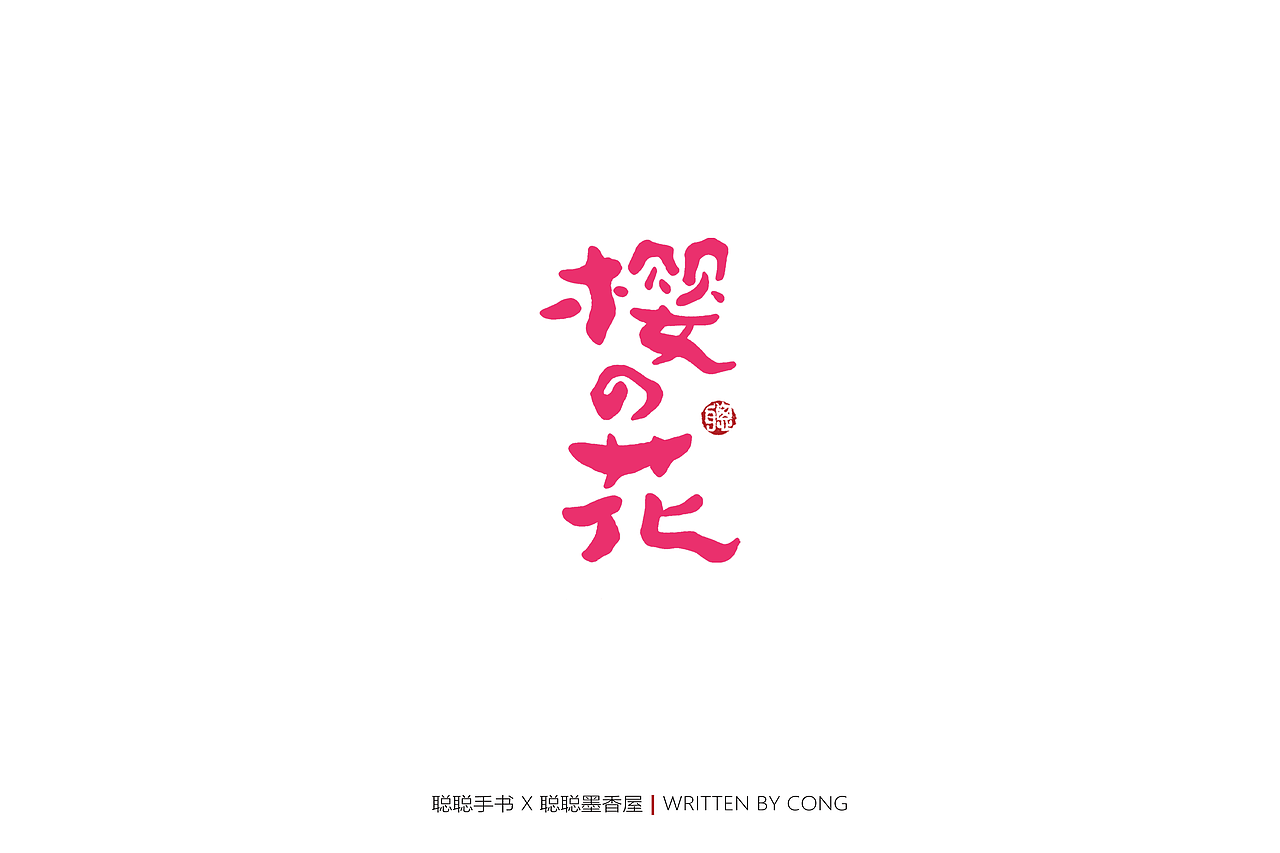 聪聪手书 | 你是人间的四月天（图ZMjk1NzMwMzQw） - 字体/字形 - 站酷设计师聪聪墨香屋原创素材 - 站酷ZCOOL