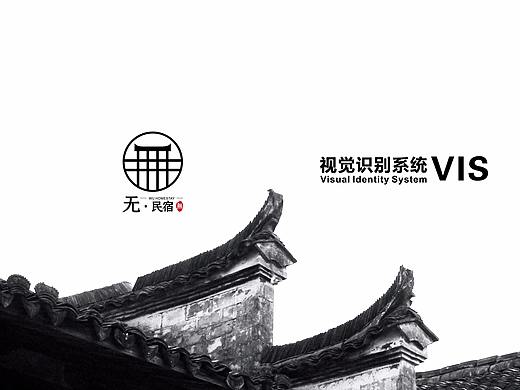 民宿VI设计