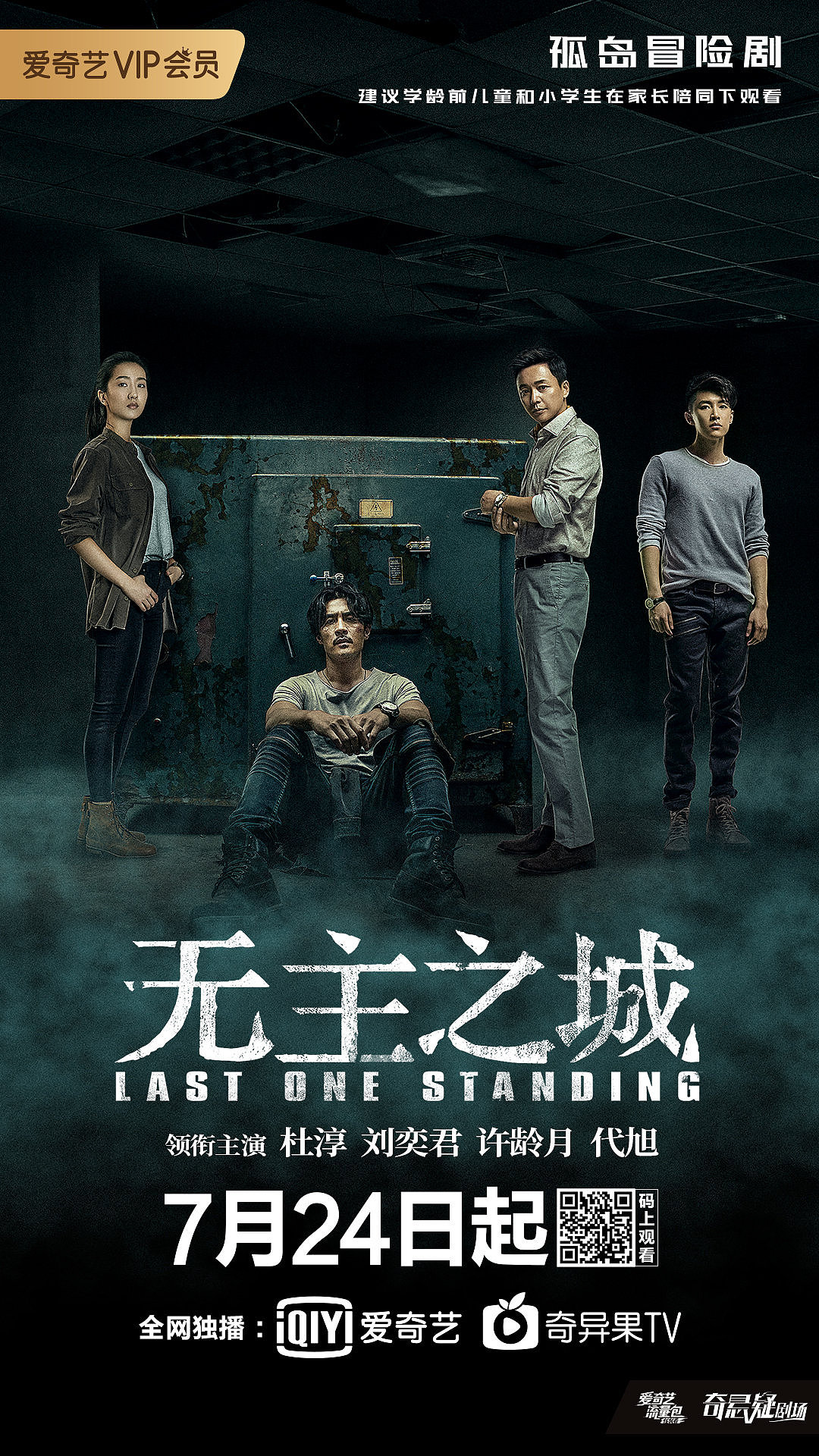 无主之城大结局海报