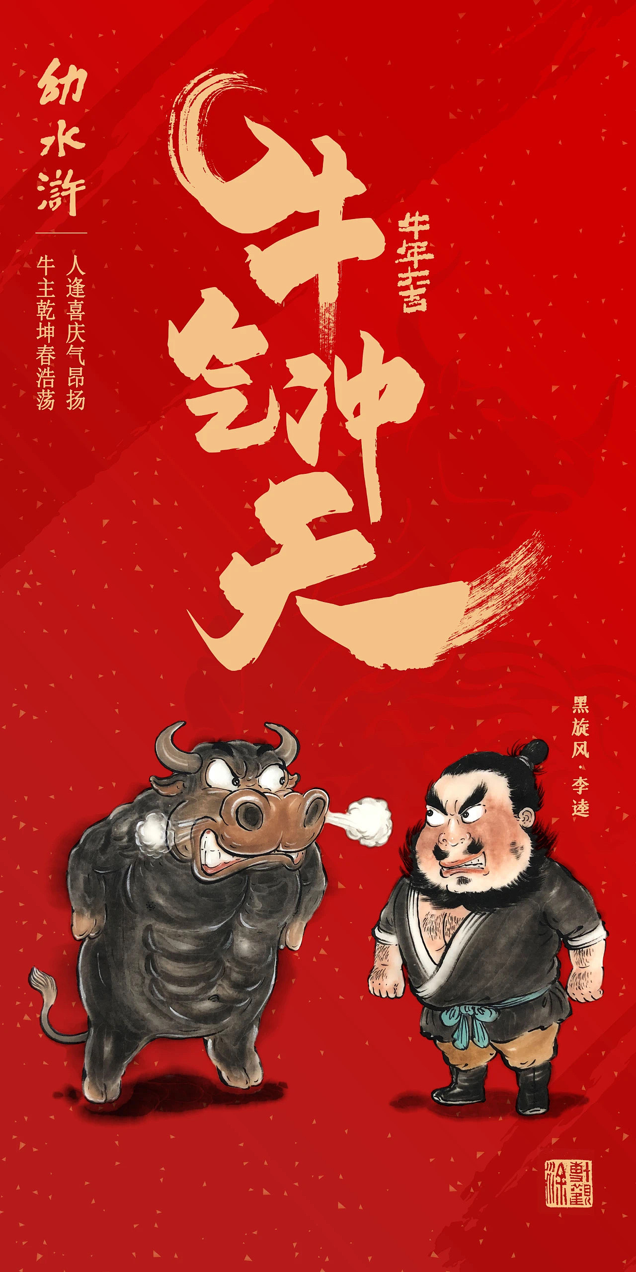 牛运亨通幼水浒