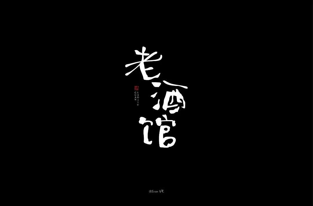 字体帮第1336篇（图ZMTc5NzcxMzM2） - 字体/字形 - 站酷设计师字体帮原创素材 - 站酷ZCOOL