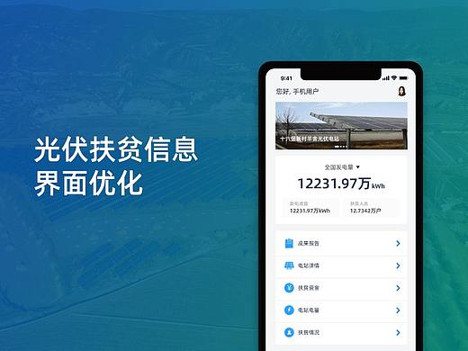 光伏扶贫界面优化