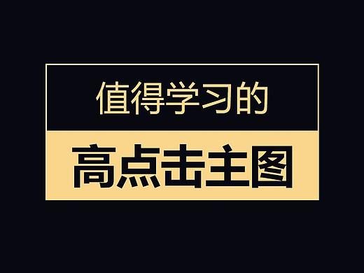 直通车图 主图 高点击主图  创意图 高点击直通车图