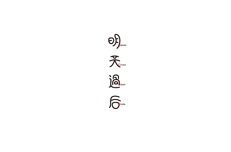 小强2014年字体设计大合集!(图ZMjMyNTg2OTY=) - 字体/字形 - 站酷设计师黄仕强原创素材 - 站酷ZCOOL