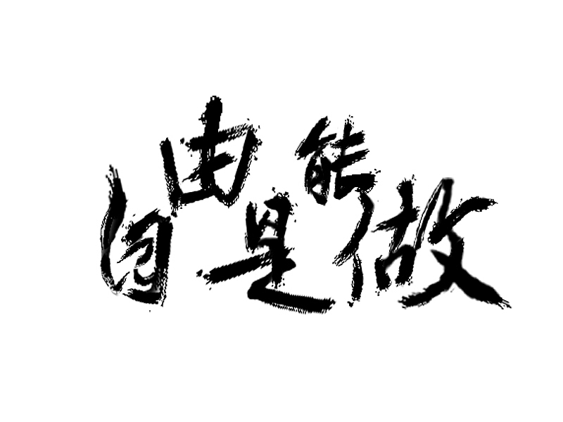 字体练习 - 毛笔字
