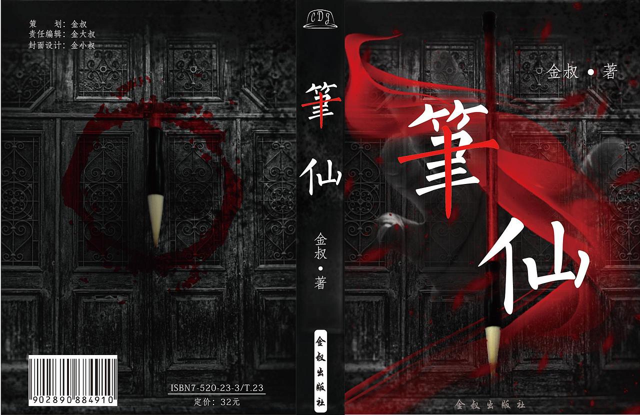 书籍装帧-笔仙