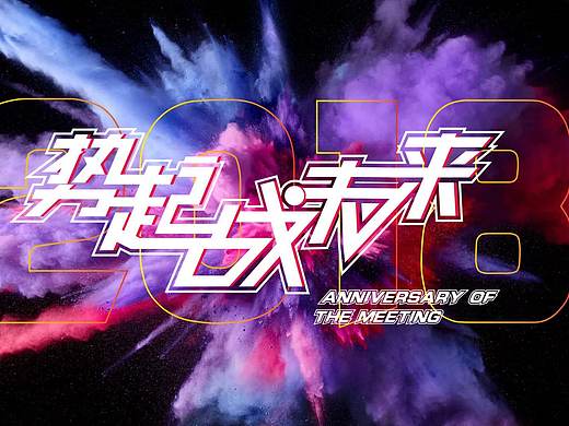 花香体育周年庆主题KV(新手设计)