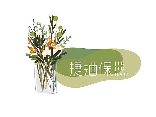 捷酒保,喝酒实力派,我最关心你(个人主页-ZMzM0MTc1NTI=) - 品牌 - 站酷设计师闲时明叶原创素材 - 站酷ZCOOL