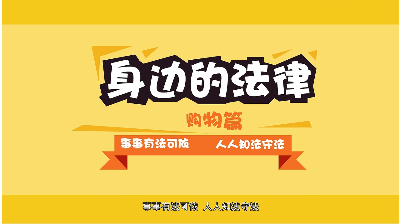 身边的法律购物篇（图ZMjgxMjM2MjAw） - 其他动漫 - 站酷设计师水木动漫原创素材 - 站酷ZCOOL