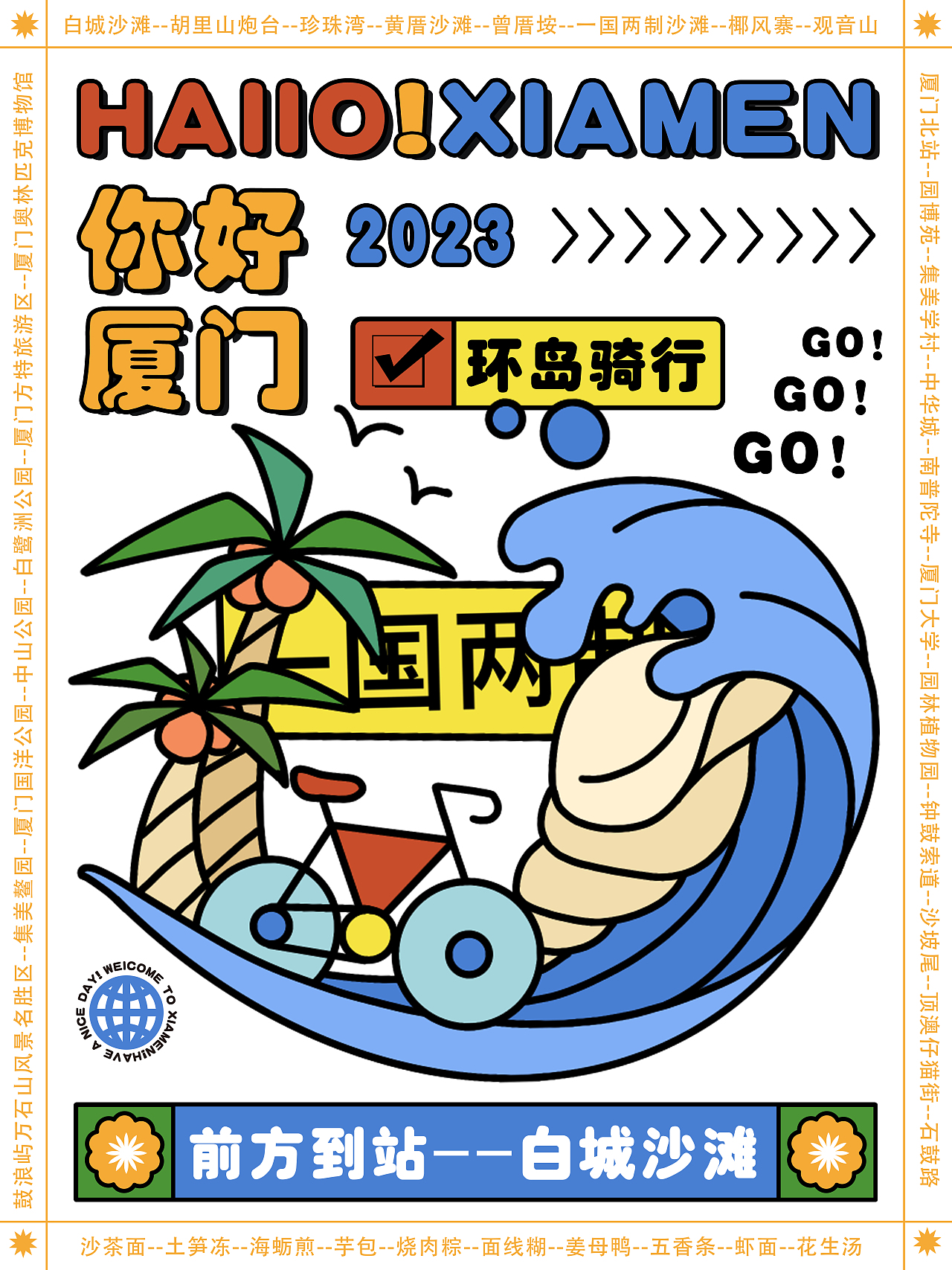 你好厦门