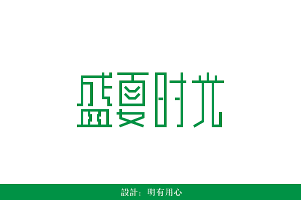 字体设计字体临摹字体创意
