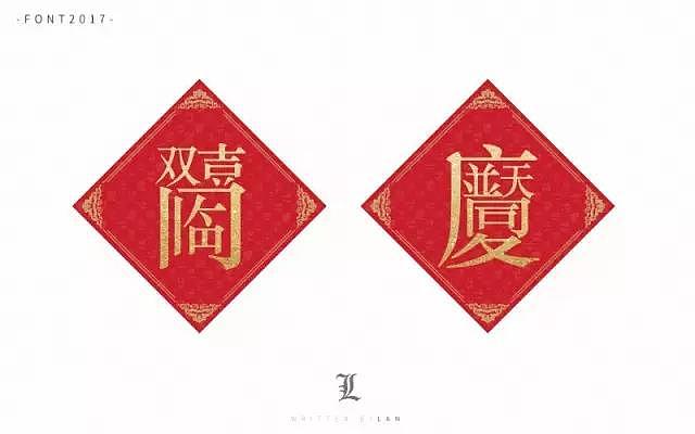 字体帮20170110期上榜作品