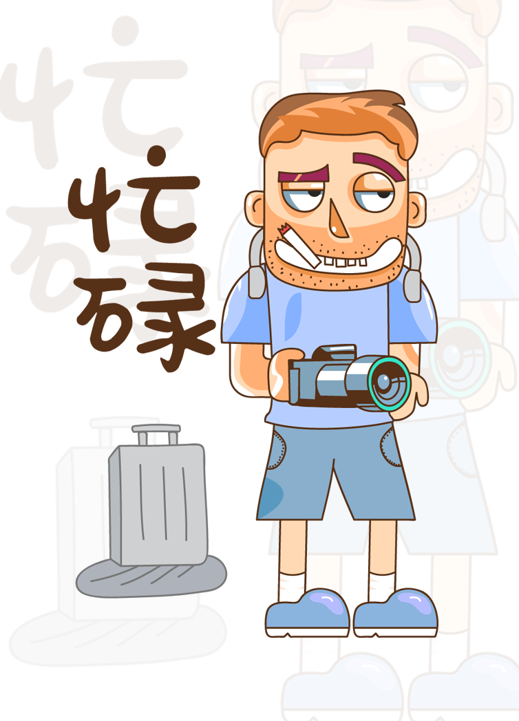 忙碌出差