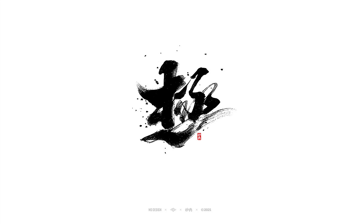 手写书法字体 • 妙典（图ZMjc5MTU4MzY4） - 字体/字形 - 站酷设计师妙典手写原创素材 - 站酷ZCOOL