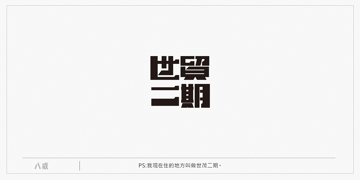 2016 二季度字体设计练习汇总（图ZNjE2NjU2ODg=） - 字体/字形 - 站酷设计师popo泡泡原创素材 - 站酷ZCOOL