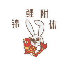 IP表情包（图ZMjg2Njk1Mjg0） - 网络表情 - 站酷设计师季翎锦鲤原创素材 - 站酷ZCOOL