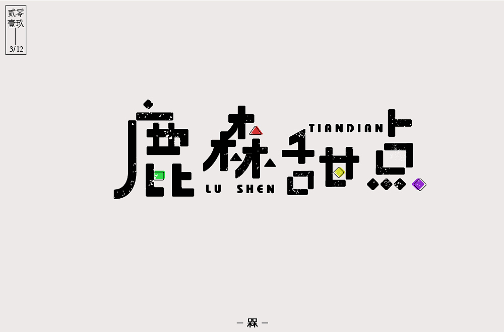 每日一字——鹿森甜点（图ZMTQ5MzE0NzQ0） - 字体/字形 - 站酷设计师槑M头脑原创素材 - 站酷ZCOOL