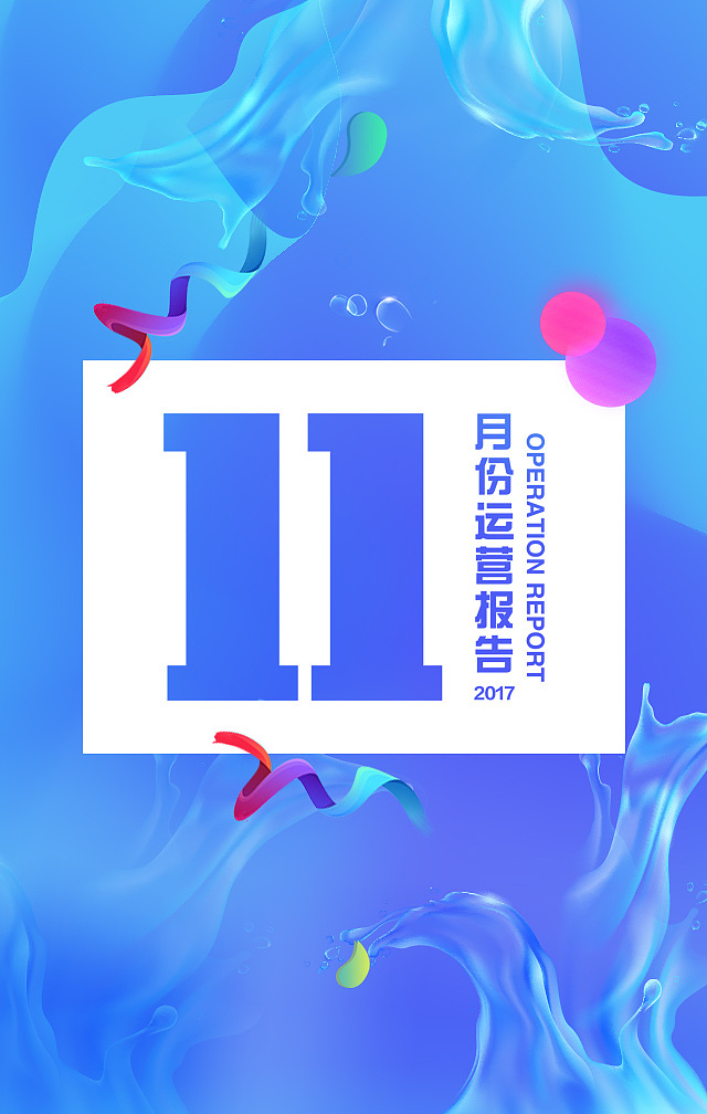 11月份运营报告H5版