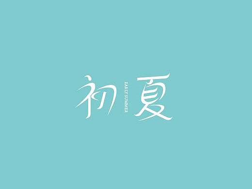 初夏-服装品牌标志设计