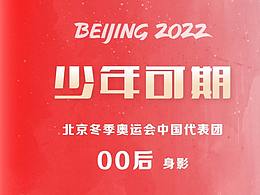 冬奥赛场上的中国00后