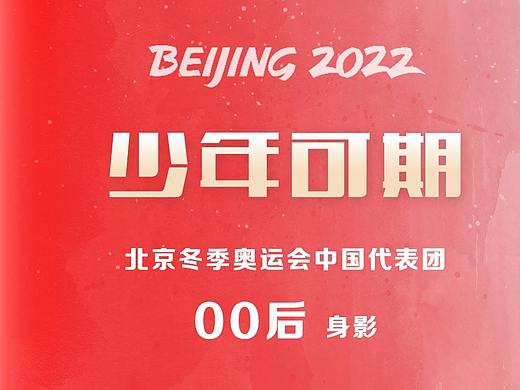 冬奥赛场上的中国00后（个人主页-ZNTgxMzQwMDg=） - 其他平面 - 站酷设计师大里li原创素材 - 站酷ZCOOL