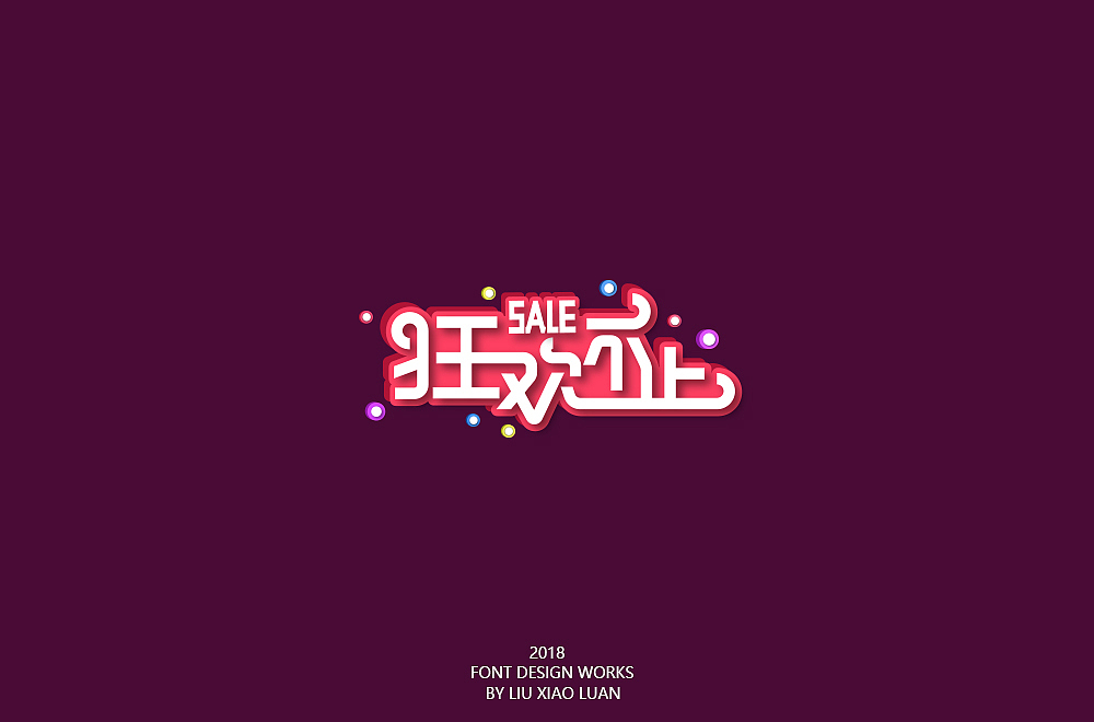 《字言乱语》（二） | 刘小乱（图ZMTEzMzAyNzc2） - 字体/字形 - 站酷设计师刘小乱Design原创素材 - 站酷ZCOOL