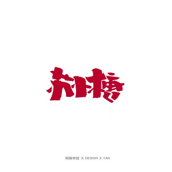 树康字迹（图ZMTkxNjg4NzIw） - 字体/字形 - 站酷设计师树康字迹原创素材 - 站酷ZCOOL