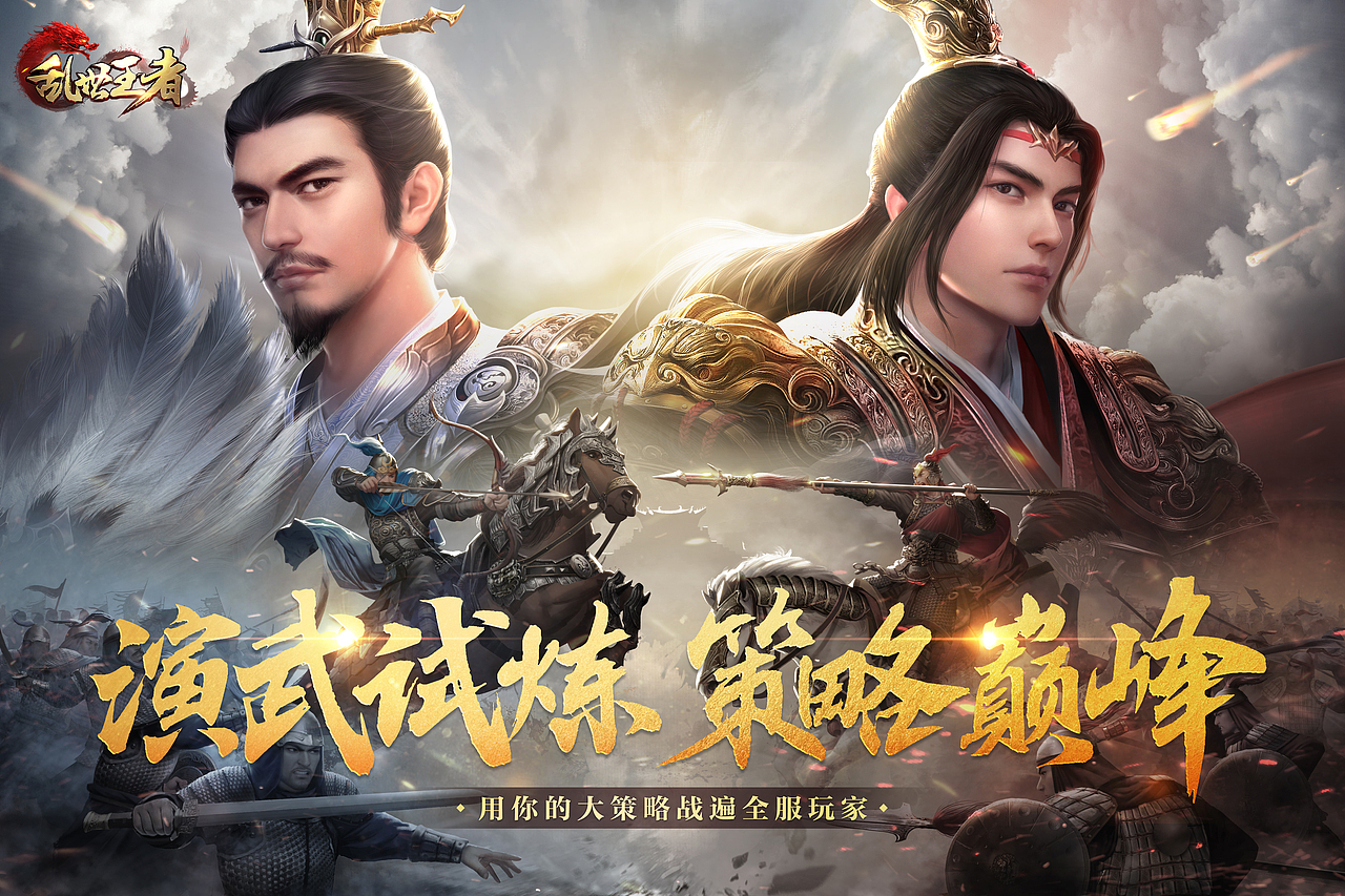 乱世王者 精英挑战赛KV