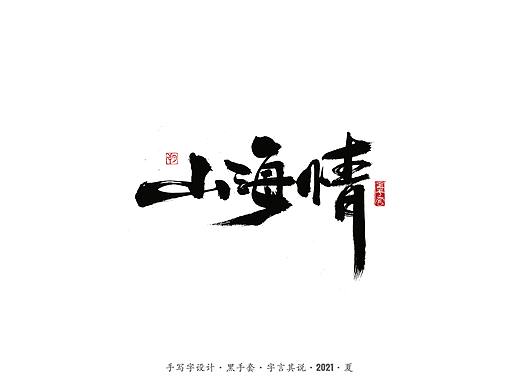 手写字 ·《山海情》 