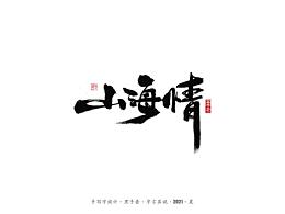 影视海报——标题设计