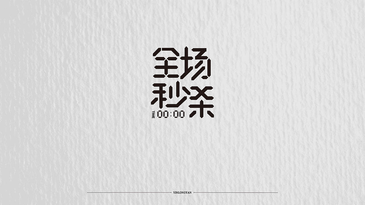 文字设计（图ZMjcyNzc5MzI0） - 字体/字形 - 站酷设计师YinLongYan原创素材 - 站酷ZCOOL