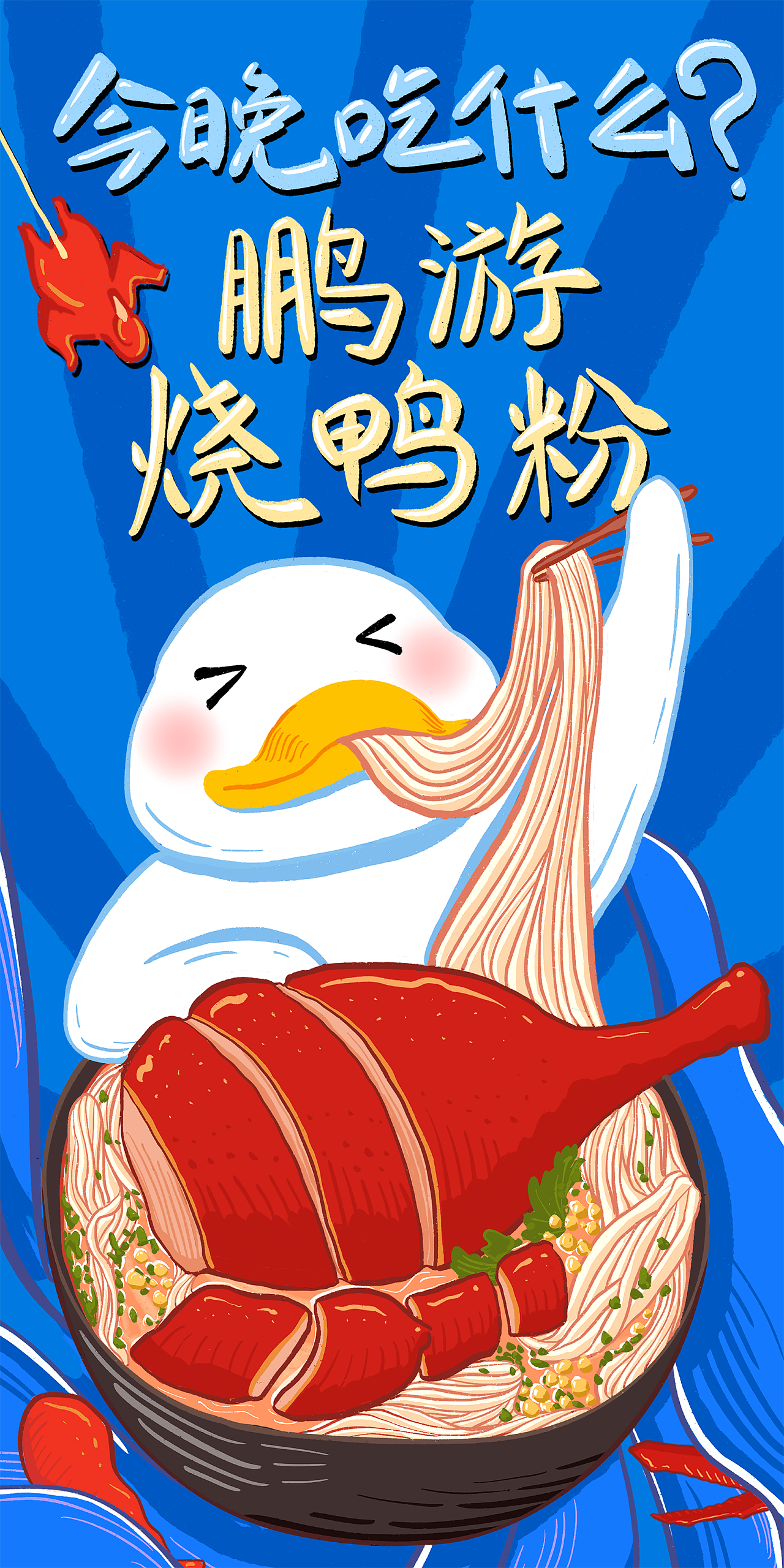 鹏游烧鸭粉简单vi设计|插画|商业插画|贰叁叁叄 - 原创作品 - 站酷