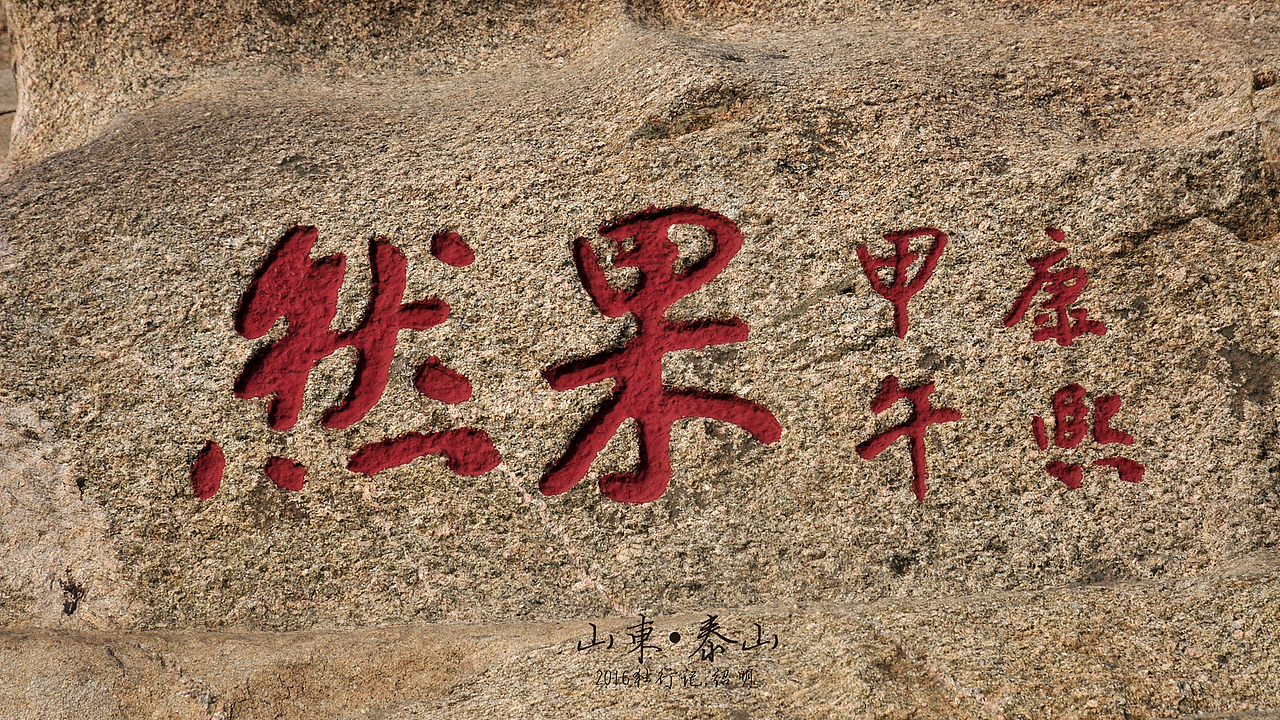 2016年独行记-一山一水一圣人（图ZNTQ4NDY1MDQ=） - 风光摄影 - 站酷设计师小生活原创素材 - 站酷ZCOOL