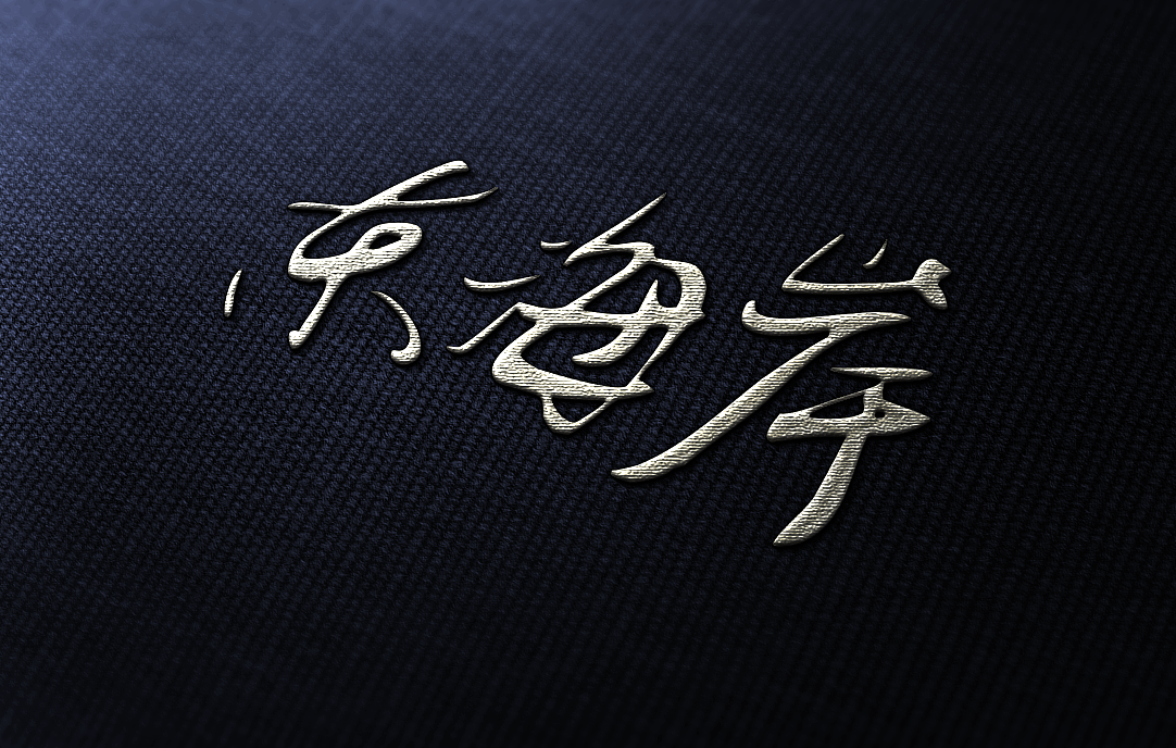 逼真的刺绣徽标效果（图ZMTAxODA2ODg=） - Logo - 站酷设计师FMunique原创素材 - 站酷ZCOOL