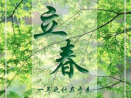 24节气海报—立春