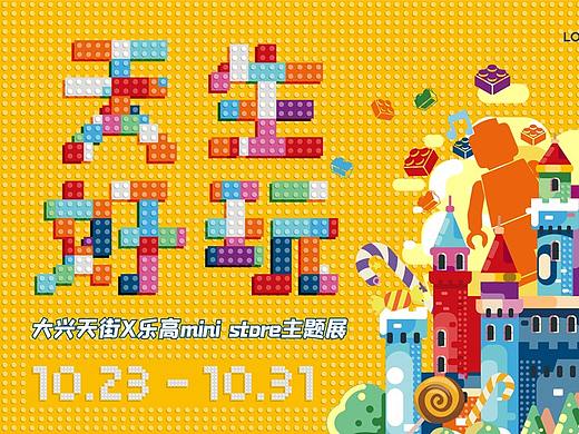 龙湖乐高活动海报