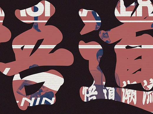 李宁-悟道（个人主页-ZMjkzOTkyNDA=） - 短片 - 站酷设计师moonboom原创素材 - 站酷ZCOOL