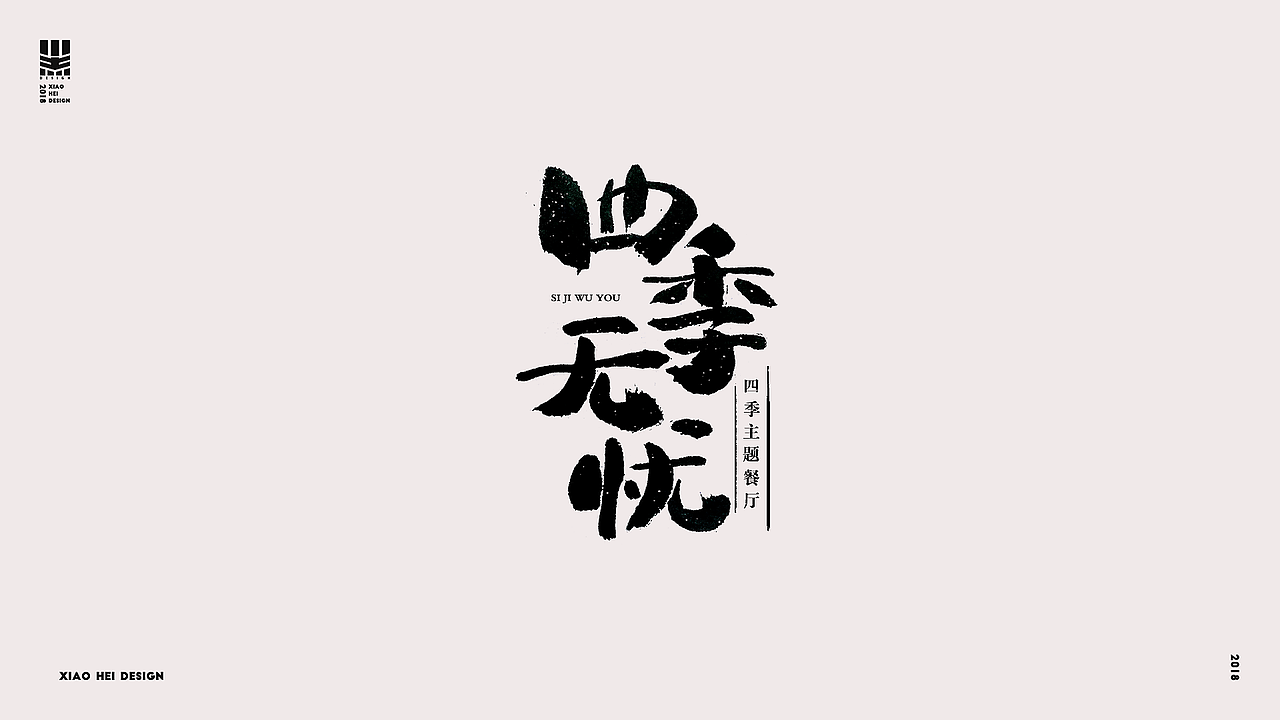 2018字选集
