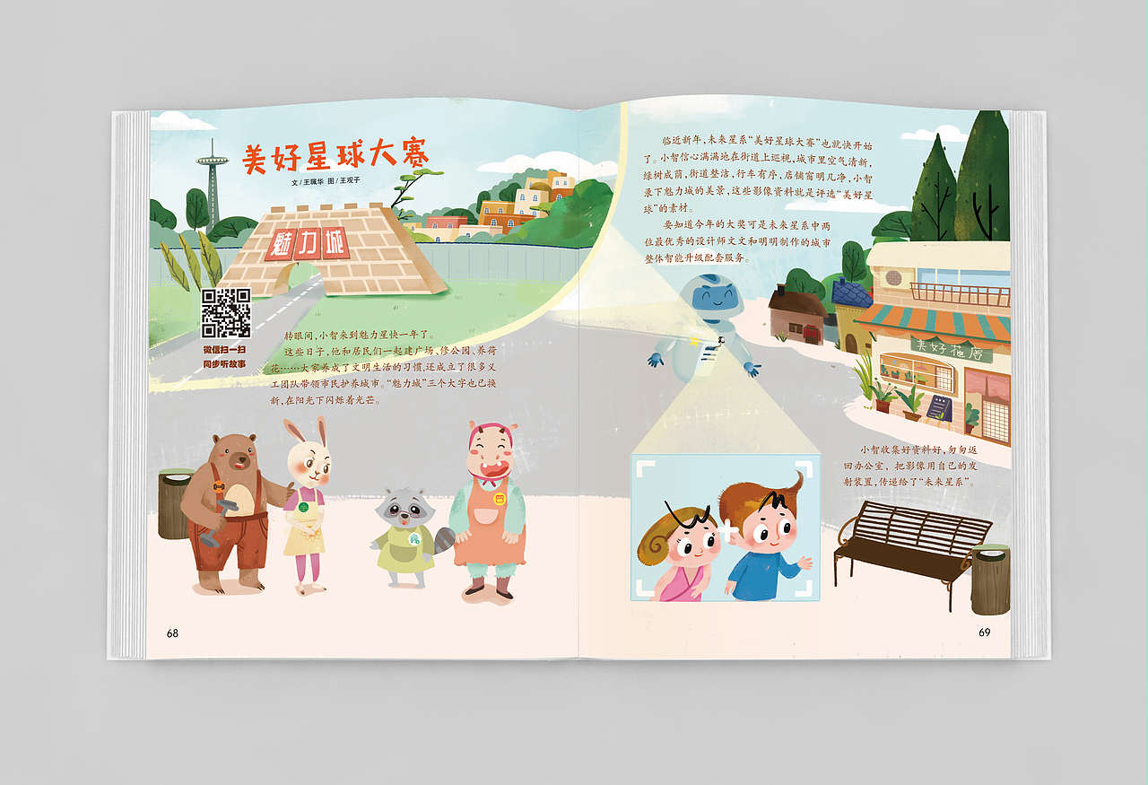 《妙趣魅力城》——城市文明绘本