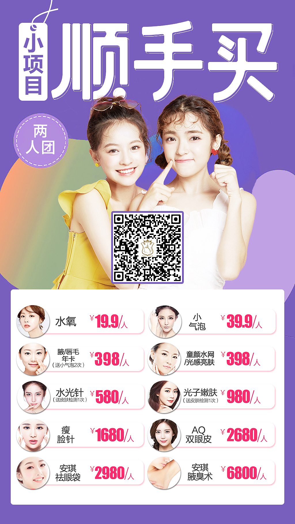 国产瘦脸针——整形医疗美容活动海报