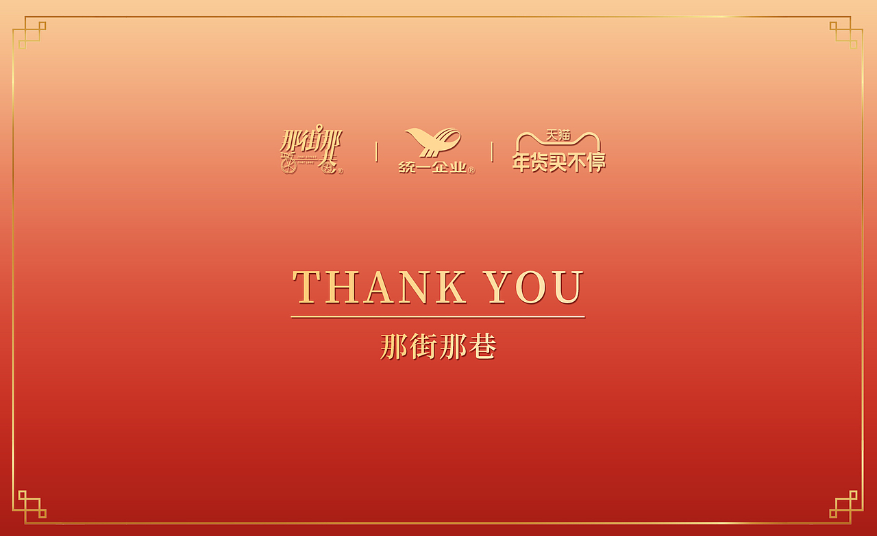 统一旗下 那街那巷 天猫年货节期间的视觉设计