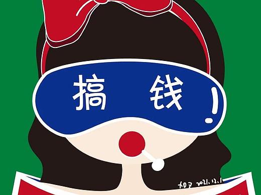 【搞钱！唉~】
