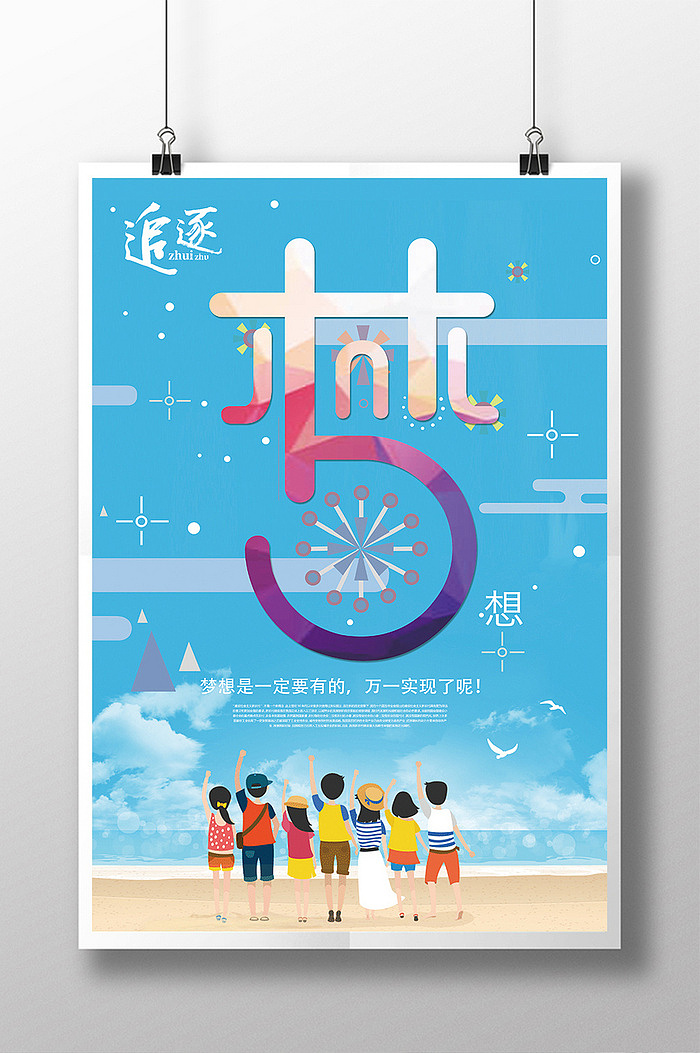 企业文化追逐梦想创意时间乘风破浪青春毕业季海报展板