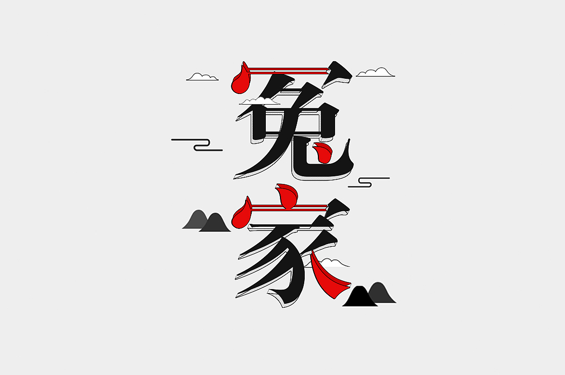 字体练习（图ZMTI2ODY3Nzg4） - 字体/字形 - 站酷设计师AIWE7原创素材 - 站酷ZCOOL