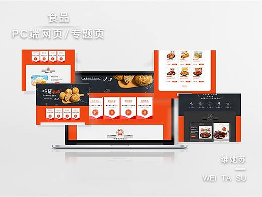 食品PC端網(wǎng)頁/專題頁（個(gè)人主頁-ZMzUwODkxMjQ=） - 運(yùn)營(yíng)設(shè)計(jì) - 站酷設(shè)計(jì)師維她蘇原創(chuàng)素材 - 站酷ZCOOL