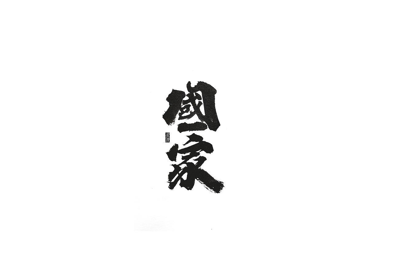 【凌渡手写】不要让懒惰麻木了自己