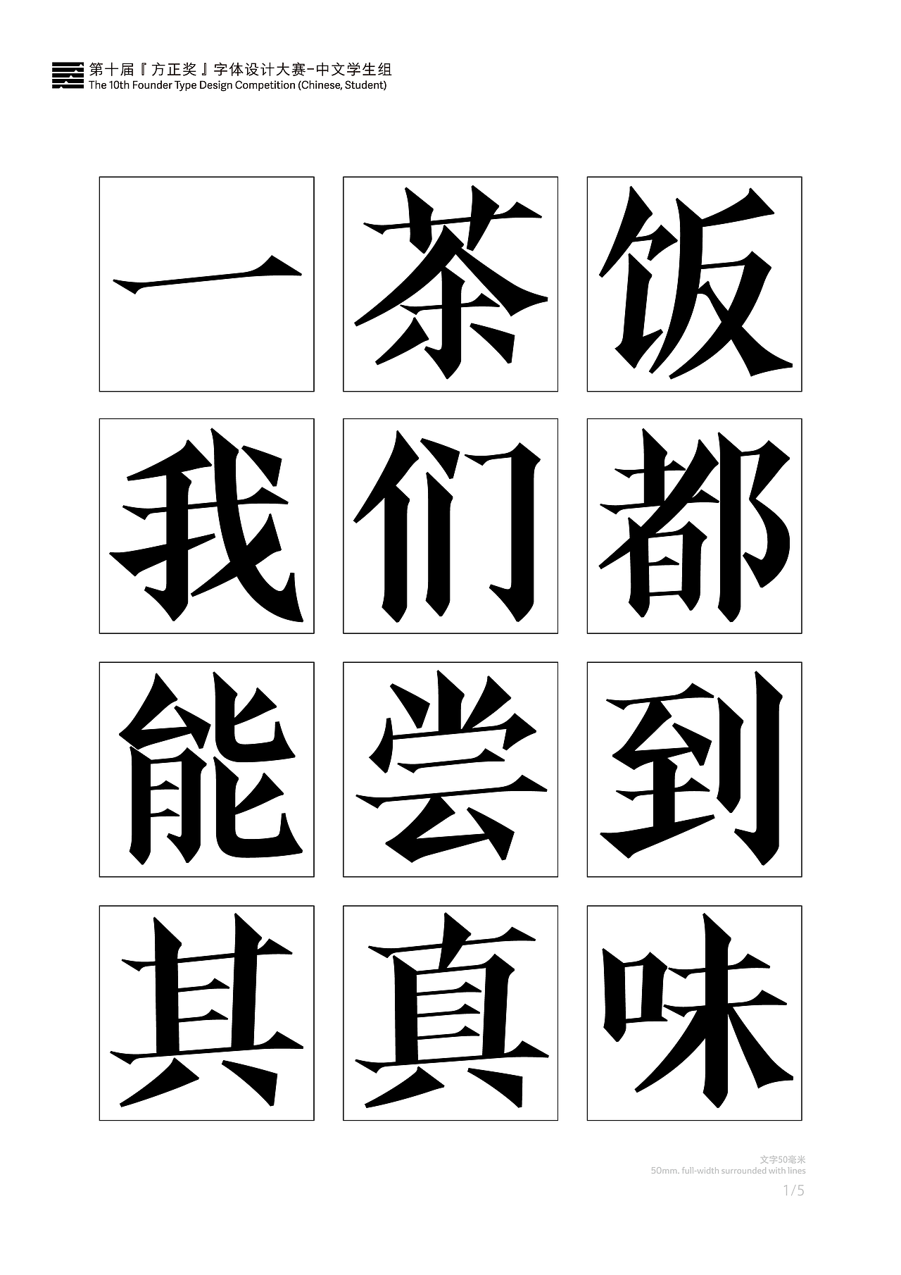 附录:参加方正奖的字体样张