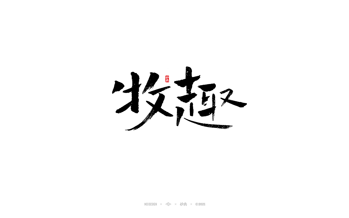 十月手写书法字体（图ZMjczNTI5NTE2） - 字体/字形 - 站酷设计师妙典手写原创素材 - 站酷ZCOOL